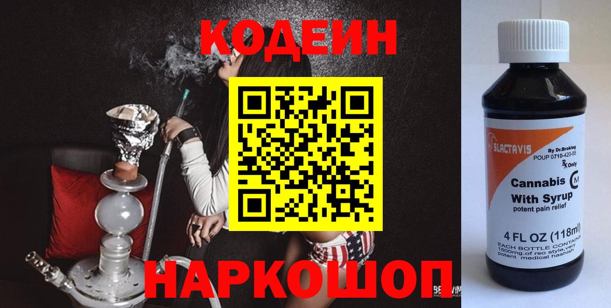 Кодеин Purple Drank  Кодеин Purple Drank  Гулькевичи  Вход с VPN 